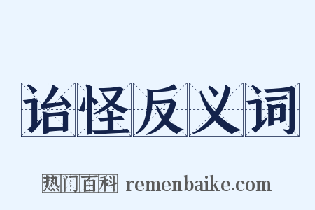 诒怪反义词是什么意思的图片